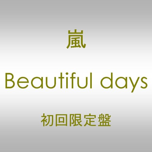 IN THIS BEAUTIFUL WORLD(初回限定盤)(DVD付) 61JDVk8KRTL._UF350,350_QL50_.jpg